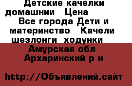 Детские качелки домашнии › Цена ­ 1 000 - Все города Дети и материнство » Качели, шезлонги, ходунки   . Амурская обл.,Архаринский р-н